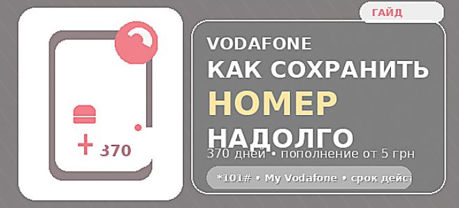 Как сохранить номер Vodafone, если долго не пользуетесь: 370 дней, пополнение от 5 грн и восстановление после блокировки