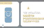 Як обійти розпізнавання обличчя на телефоні: що реально, а що міф (і як захистити смартфон)