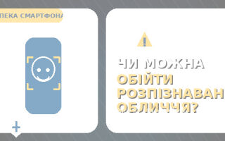 Як обійти розпізнавання обличчя на телефоні: що реально, а що міф (і як захистити смартфон)
