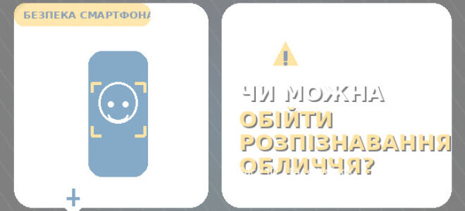 Як обійти розпізнавання обличчя на телефоні: що реально, а що міф (і як захистити смартфон)