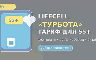 Тариф lifecell “Турбота” (Senior) 55+: умови, ціна, як підключити та чи вигідно