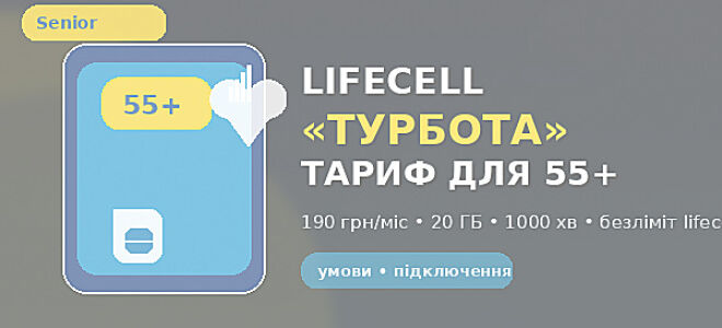 Тариф lifecell “Турбота” (Senior) 55+: умови, ціна, як підключити та чи вигідно
