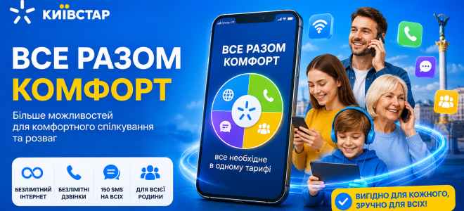 Київстар тариф ВСЕ РАЗОМ Комфорт: умови та ціна для пенсіонерів