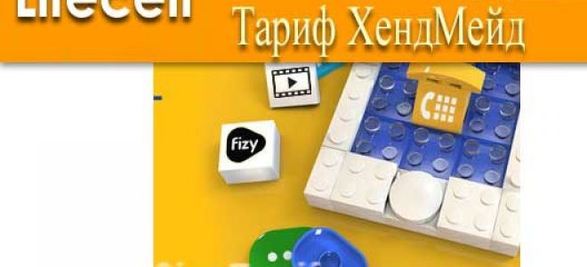 Тариф ХендМейд лайф – особливості та переваги