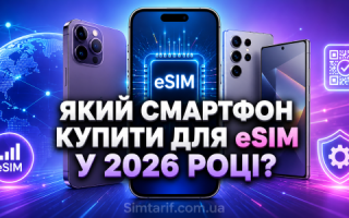 Який смартфон купити для eSIM у 2026 році?