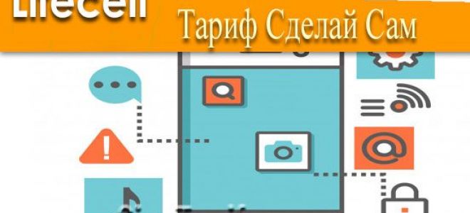 Тарифный план Сделай сам или лайф-конструктор в жизни