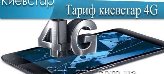 Преимущества тарифа Киевстар 4G