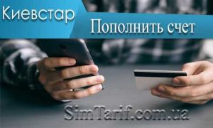Как пополнить счет на Киевстаре через интернет, банковской картой?