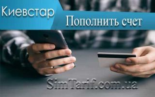 Як поповнити рахунок на Київстарі через інтернет, банківською карткою?