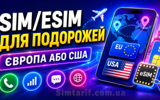 Тарифи для мандрівників: яку SIM/eSIM взяти в Європу або США, щоб не переплатити за роумінг