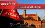 Польша как дома Водафон — пакет для абонентов в Польше