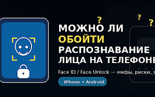 Как обмануть распознавание лиц на телефоне?