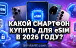 Какой смартфон купить для eSIM в 2026 году?