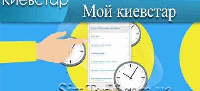 Система Мій Київстар: правила входу та перелік доступних функцій