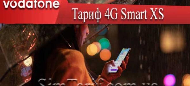 Водафон тариф 4G Smart S, XS – у чому різниця крім ціни