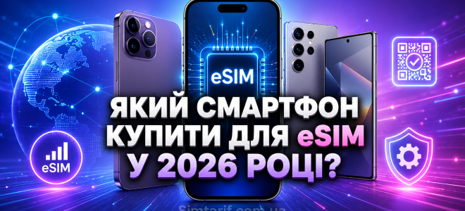 Який смартфон купити для eSIM у 2026 році?