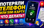 Потеряли телефон или SIM-карту: что делать?