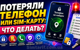 Потеряли телефон или SIM-карту: что делать?