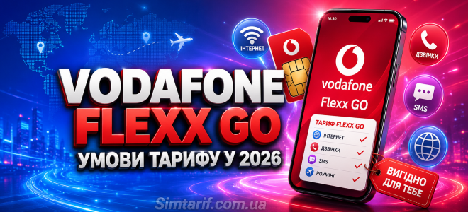 Vodafone Flexx GO: умови тарифу у 2026