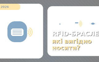 Які RFID-браслети вигідно носити: як вибрати для доступу, спорту та заходів