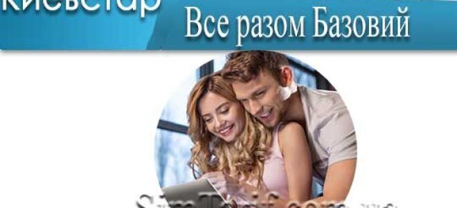 Тариф все разом базовий від Київстар