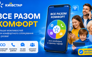 Київстар тариф ВСЕ РАЗОМ Комфорт: умови та ціна для пенсіонерів