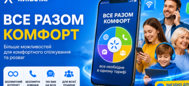 Київстар тариф ВСЕ РАЗОМ Комфорт: умови та ціна для пенсіонерів