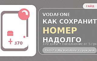 Как сохранить номер Vodafone, если долго не пользуетесь: 370 дней, пополнение от 5 грн и восстановление после блокировки