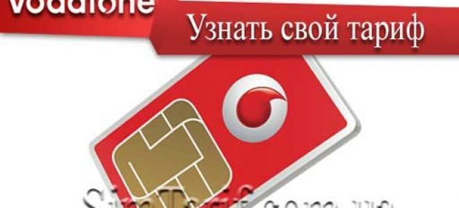 Як перевірити тариф на водафон ⁠— огляд усіх доступних способів