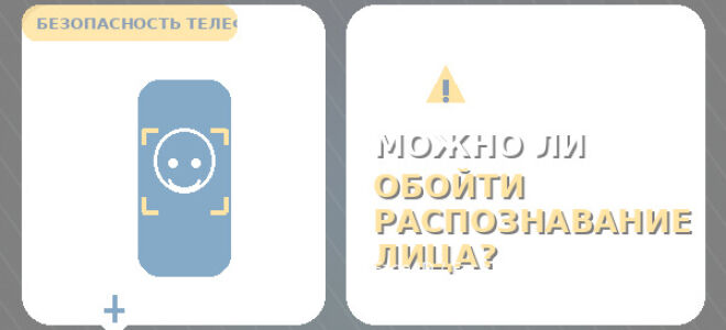 Как обмануть распознавание лиц на телефоне?