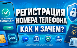 Регистрация номера телефона: как и зачем?
