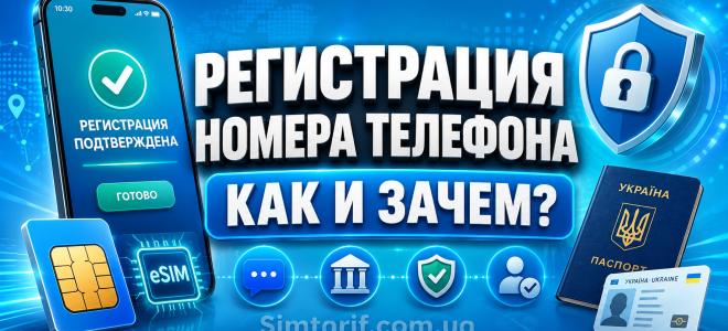 Регистрация номера телефона: как и зачем?