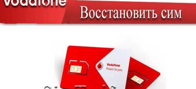 Восстановление СИМ-карты (номера) Водафон