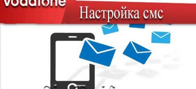 Водафон — условия отправки СМС