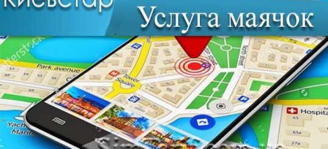 Зачем нужен маячок киевстар — узнай где находятся близкие