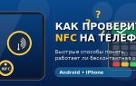 Как проверить NFC на телефоне: 7 быстрых способов понять, работает ли бесконтактная оплата