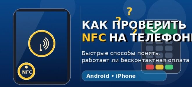 Как проверить NFC на телефоне: 7 быстрых способов понять, работает ли бесконтактная оплата
