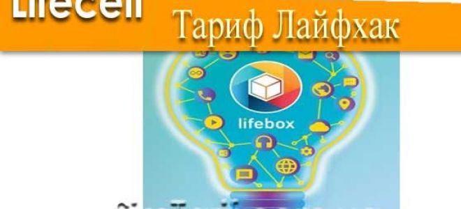Тариф Лайфхак от Лайфселл — такого абоненты еще не видели