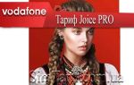 Тариф водафон Joice PRO