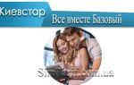 Тариф «Все вместе Базовый» от Киевстар