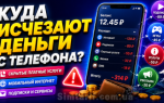 Куда исчезают деньги с телефона: как быстро найти платные списания и отключить лишнее