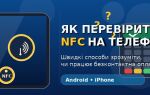 Як перевірити NFC на телефоні: 7 швидких способів зрозуміти, чи працює безконтактна оплата