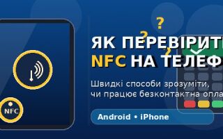 Як перевірити NFC на телефоні: 7 швидких способів зрозуміти, чи працює безконтактна оплата