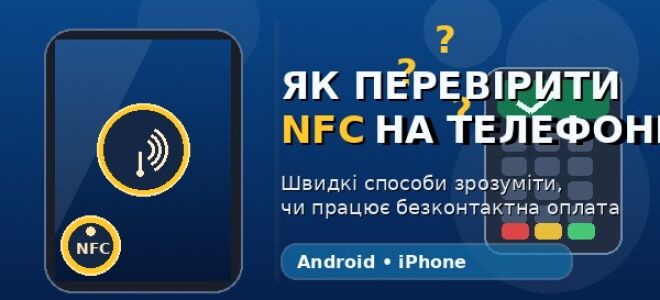 Як перевірити NFC на телефоні: 7 швидких способів зрозуміти, чи працює безконтактна оплата