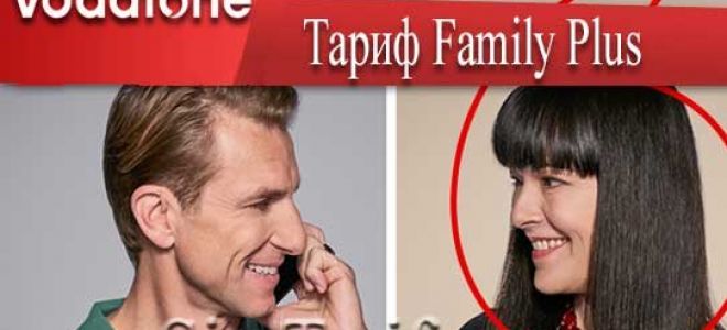 Тариф Vodafone Family Plus — подключить легче чем думаете