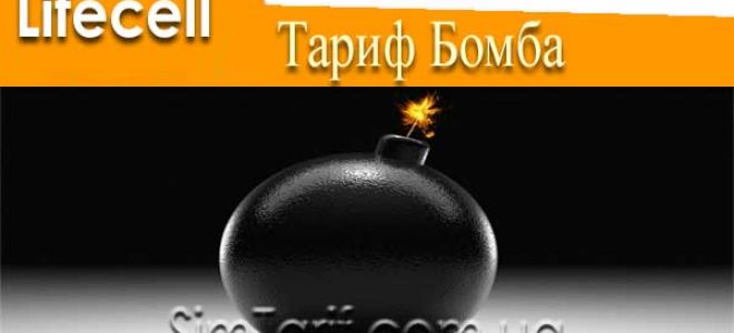 Мобильный тариф «Бомба» от Лайфселл – вариант для активных интернет-пользователей