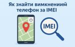 Як знайти вимкнений телефон за IMEI Самостійно