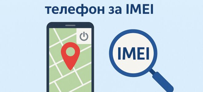 Як знайти вимкнений телефон за IMEI Самостійно