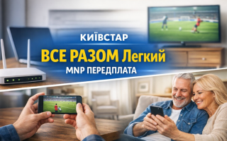 Тариф Київстар ВСЕ РАЗОМ Легкий: ціна, умови, домашній інтернет і як підключити у 2026