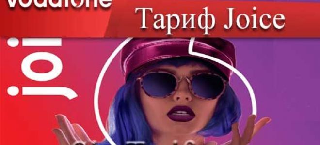 Тариф водафон джоис (joice) — секретный пакет который ждали